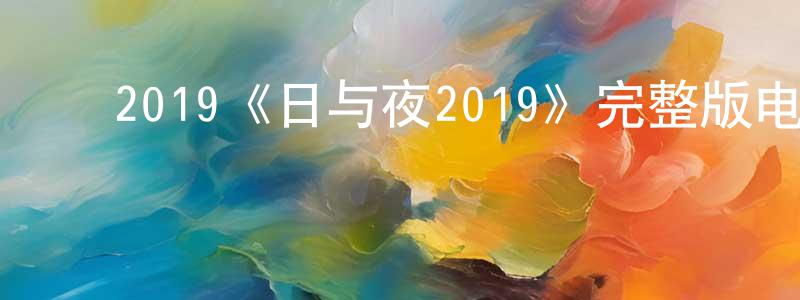 ﻿曾昆的个人主页,﻿2019《日与夜2019》完整版电影/在线观看/百度云-美剧天堂